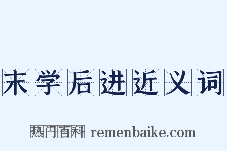 末学后进近义词是什么意思的图片
